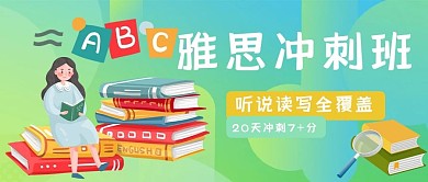 雅思冲刺班书本绿色扁平风公众号首图