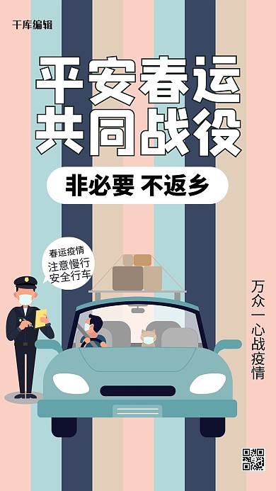 平安春运防疫彩色渐变手机海报