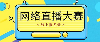 直播电视机黄色蓝色卡通手机配图