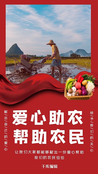 爱心助农农民红色公益慈善海报