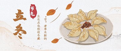 立冬饺子米黄色简约公众号封面