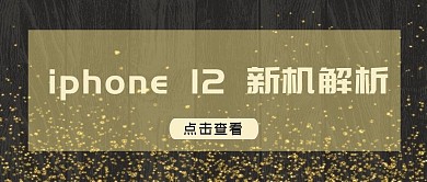 iPhone 12新机解析黑色吸睛大字报公众号首图