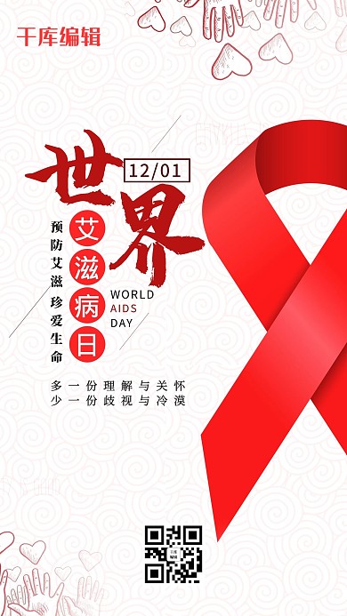 艾滋病红丝带红色简约海报