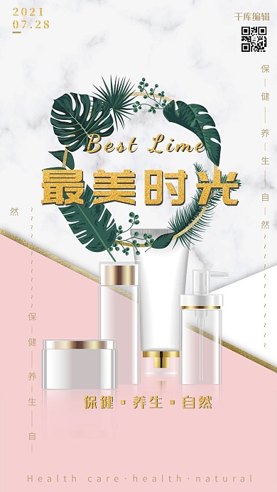 化妆品促销美妆促销大理石粉金轻奢风格海报