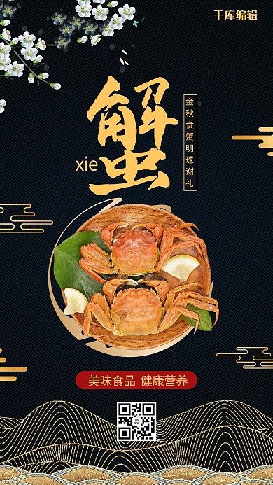 黑色简约风格大闸蟹美味海报