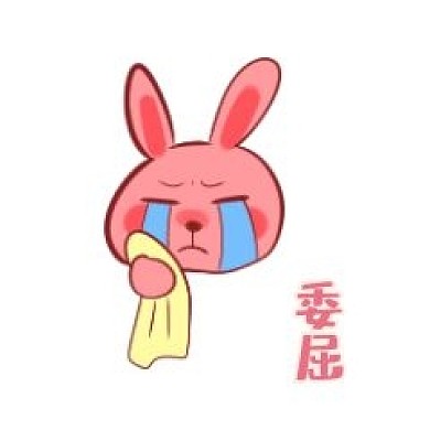 兔子委屈表情包