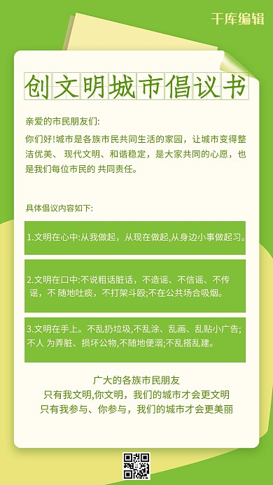 创文明城市倡议书纸张绿色简约海报