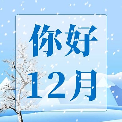 千库编辑原创12月你好12月你好蓝色卡通公众号次图