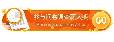 橙色企业问卷调查现金红包胶囊banner_网页UI