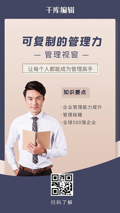 企业管理知识秘籍手机海报