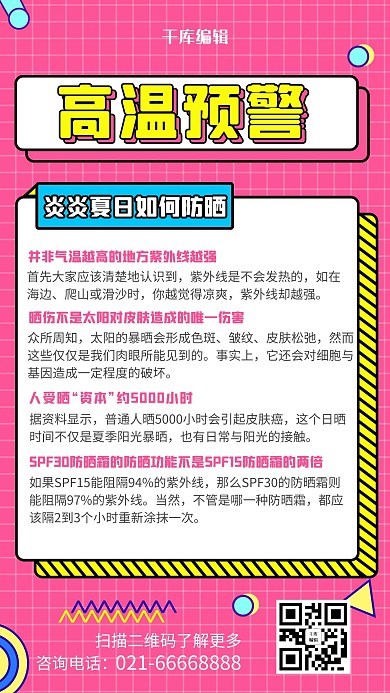 高温预警防晒粉色简约海报