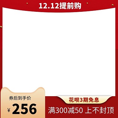 双十二主图框架红色电商电商主图