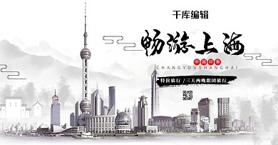 畅游上海旅游旅行banner