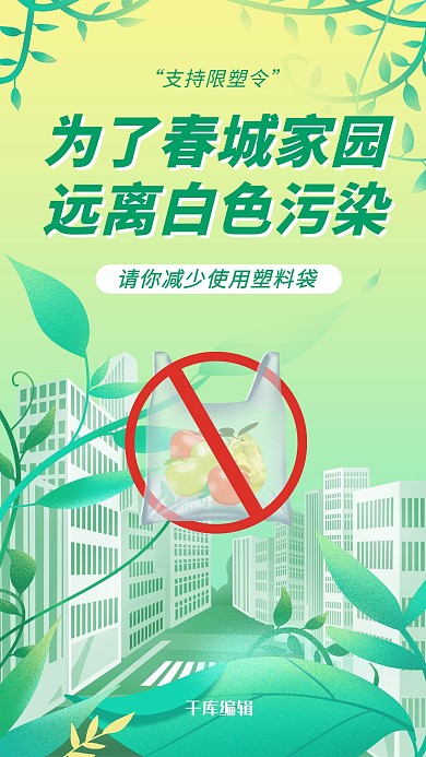 限塑令远离白色污染绿色清新海报