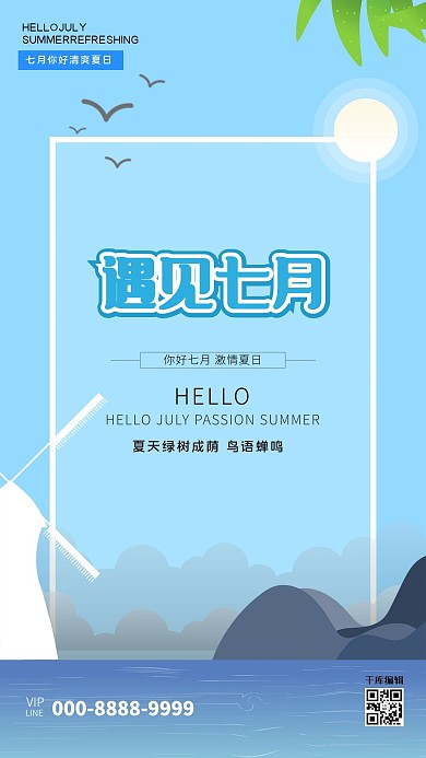 七月你好山海蓝色创意海报