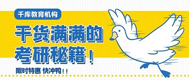 考研秘籍鸭子白色卡通公众号首图