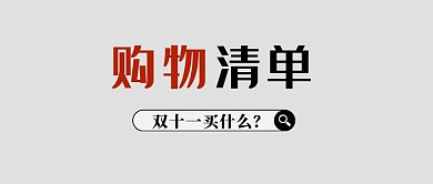双十一购物清单红色大字吸睛公众号首图