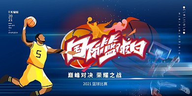 国际篮球日篮球蓝色简约展板
