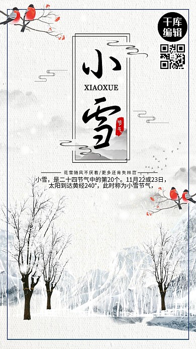 中国传统节气之小雪海报
