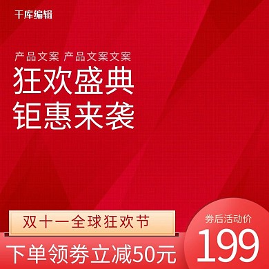 双十一全球狂欢节红色几何喜庆电商主图