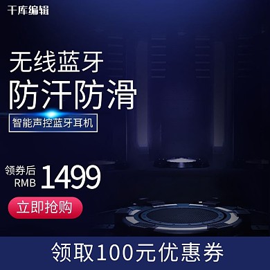 深蓝色科技数码电器耳机线手机主图