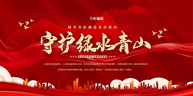 环保绿水青山守护红金色简约展板