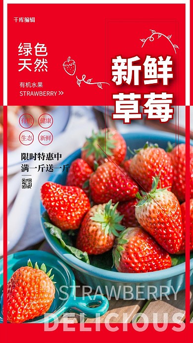 新鲜草莓红色简约大气海报