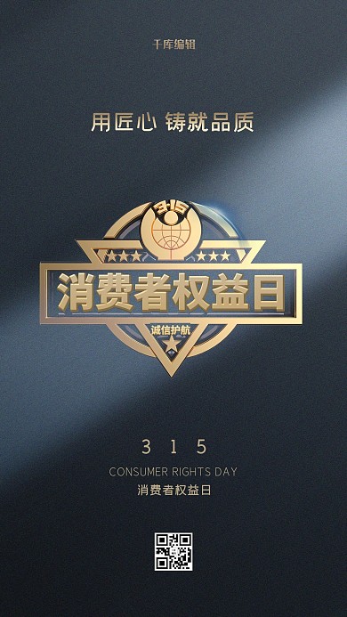 诚信315光黑色创意海报