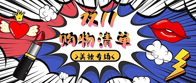 双十一购物清单蓝色红色波普风公众号首图