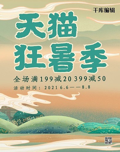 国潮风格天猫狂暑季banner
