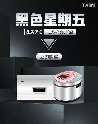 cd4家电黑色星期五电商竖版海报