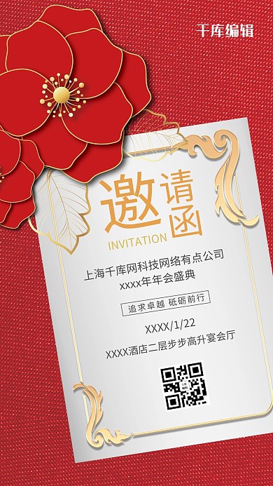 邀请函年会红色创意海报