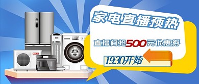 新媒体封面图家电蓝色促销风公众号封面图
