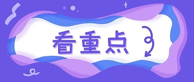 看重点箭头紫蓝剪纸立体公众号首图