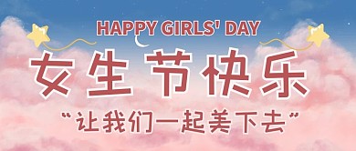 三七女生节粉色天空蓝色浪漫温柔手绘公众号首图