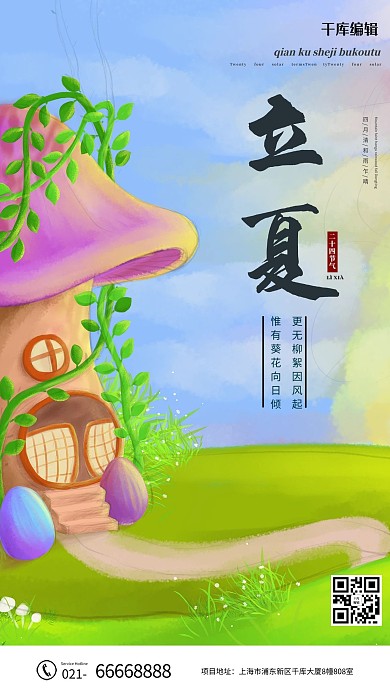 立夏蘑菇绿色卡通海报