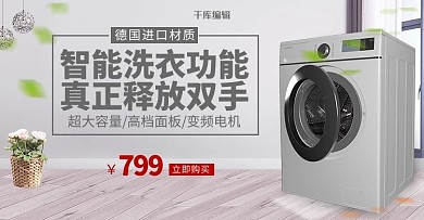 简约智能家电洗衣机电商海报banner