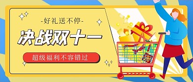 决战双十一购物女孩黄蓝色扁平公众号首图