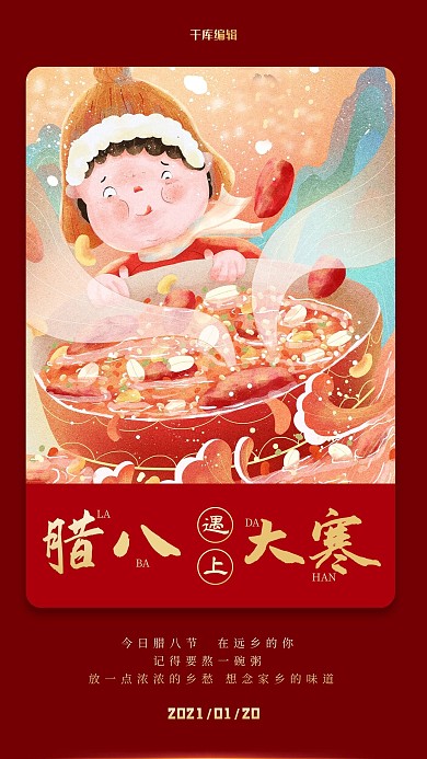 腊八大寒双节红色手绘海报