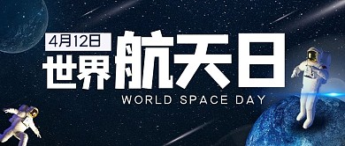 世界航天日航天日蓝黑色科技公众号首图