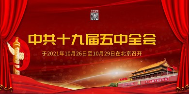 五中全会天安门红色质感展架
