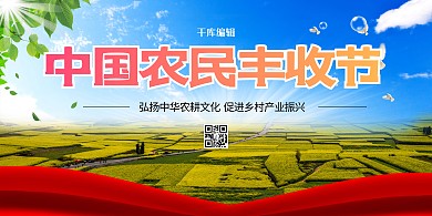 简约创意合成中国农民丰收节展板
