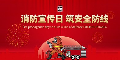 消防宣传日消防员红色大气展板