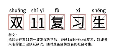 双十一复习生趣味公众号首图