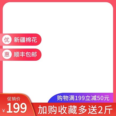 棉花活动红色电商主图