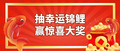 抽大奖锦鲤红色扁平风公众号首图
