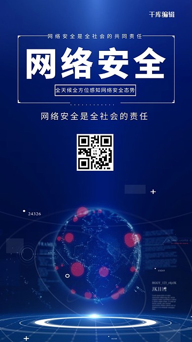 千库编辑原创网络安全地球网络蓝色科技海报