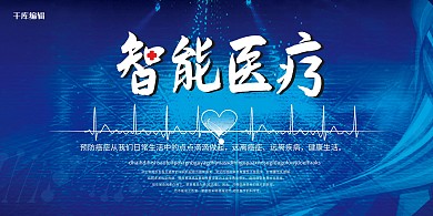智能医疗医疗蓝色简约展板