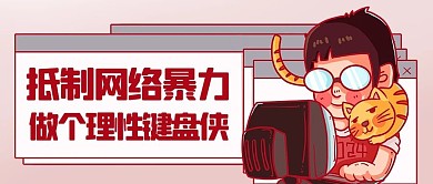 抵制网络暴力理性键盘侠彩色卡通公众号首图