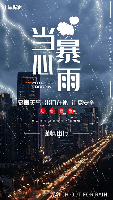 自然灾害当心暴雨注意安全海报